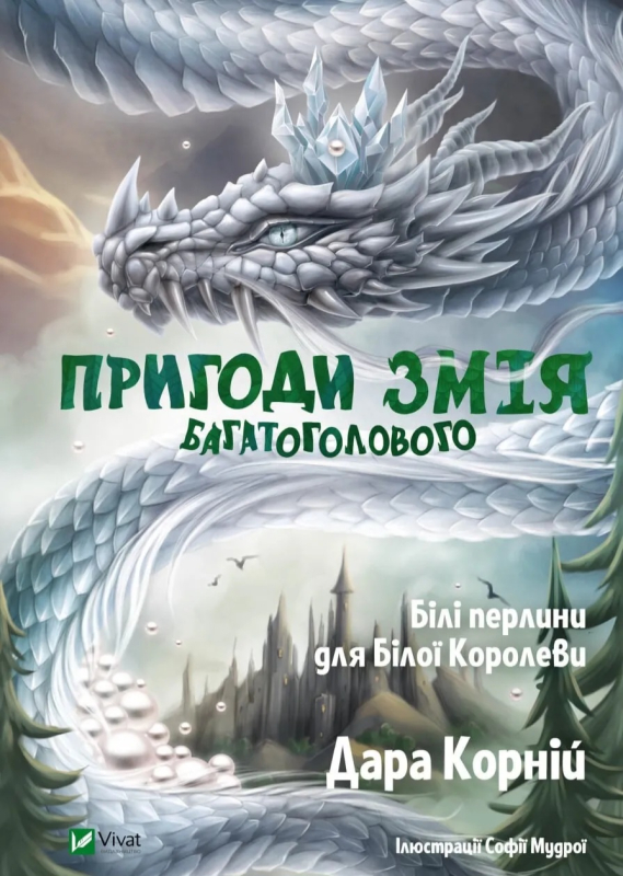 Білі перлини для Білої Королеви  Пригоди Змія Багатоголового #2 - фото 1