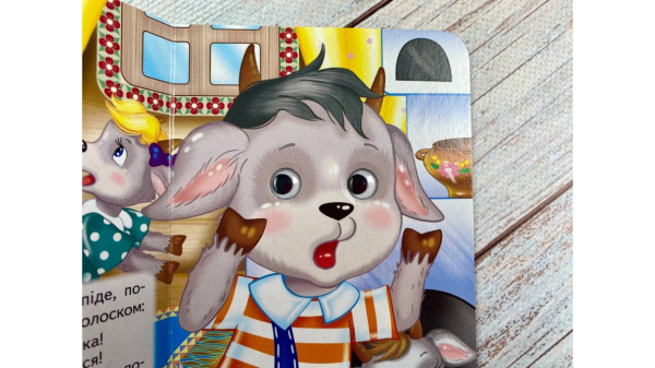 Вовк і семеро козенят. Знайомимо малечу з казочками - фото 2