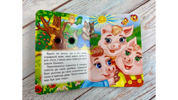 Троє поросят. Знайомимо малечу з казочками - фото 2
