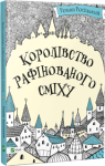 Королівство рафінованого сміху Роман Росіцький