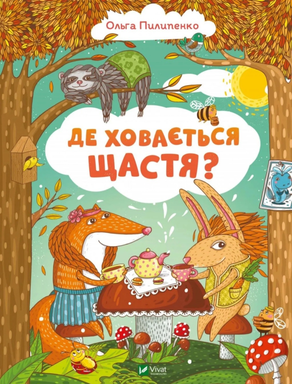 Де ховається щастя - фото 1