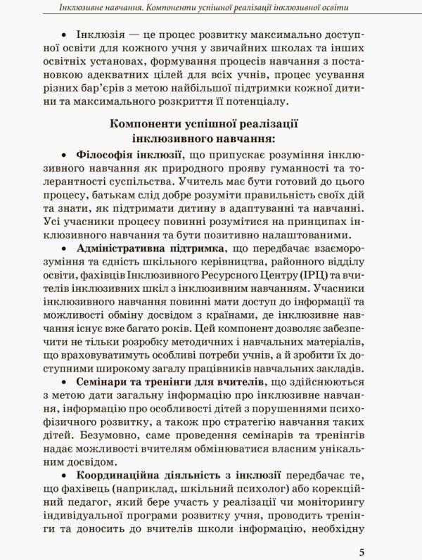 Інклюзивна освіта. Методичні рекомендації для педагогів загальноосвітніх навчальних закладів