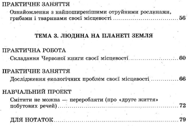 Книга Природознавство. 5 клас. Зошит для практичних робіт, практичних занять, навчальних проектів