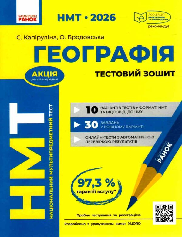 Географія НМТ 2026 рік тестовий зошит - фото 1