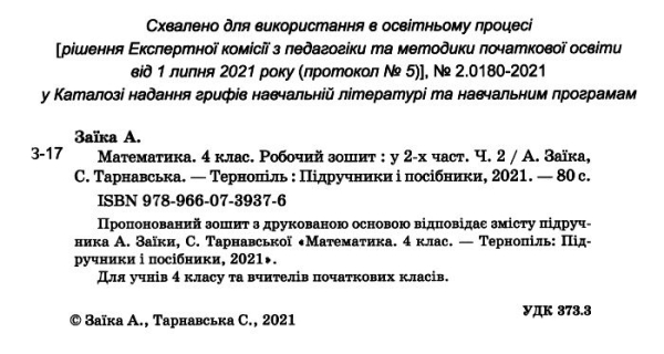 НУШ 4 клас. Математика. Робочий зошит (до підручника А. Заїки). Частина 2. Заїка А. 9789660739376