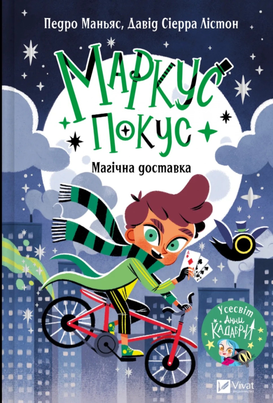 Магічна доставка  Маркус Покус №1 - фото 1