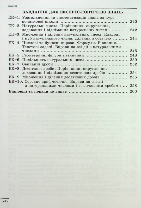 Книга Математика. 5 клас. Вправи, самостійні роботи, тематичні контрольні роботи, експрес-контроль