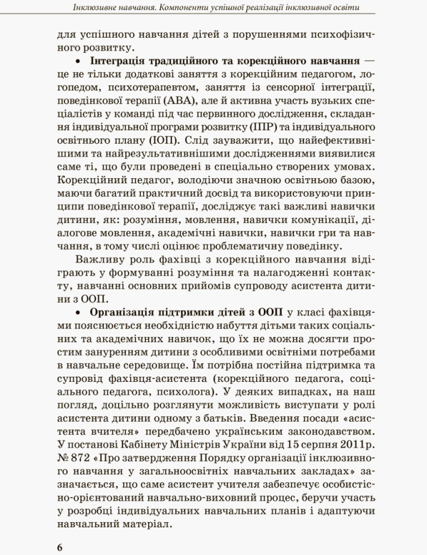 Інклюзивна освіта. Методичні рекомендації для педагогів загальноосвітніх навчальних закладів