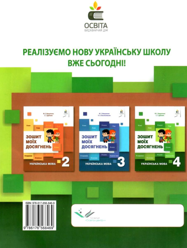 НУШ 4 клас. Українська мова. Зошит моїх досягнень. Вашуленко М.С. 978-617-656-846-9