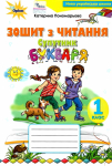 Зошит з читання супутник буквар 1 клас 