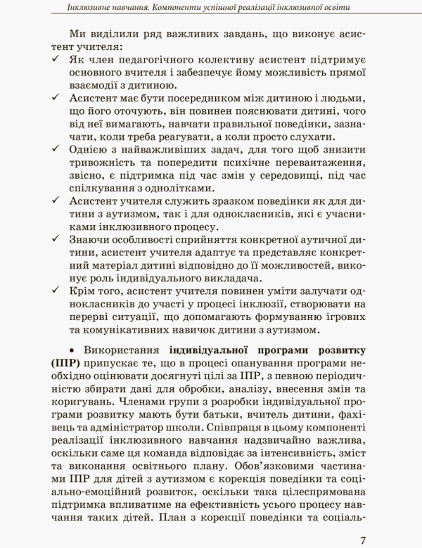 Інклюзивна освіта. Методичні рекомендації для педагогів загальноосвітніх навчальних закладів