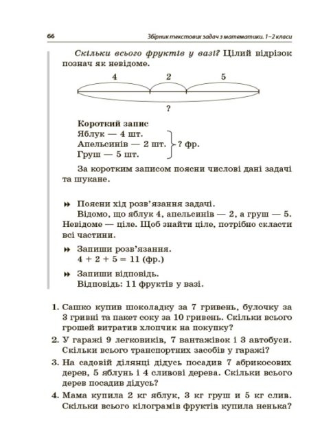 Збірник текстових задач з математики. 1–2 класи