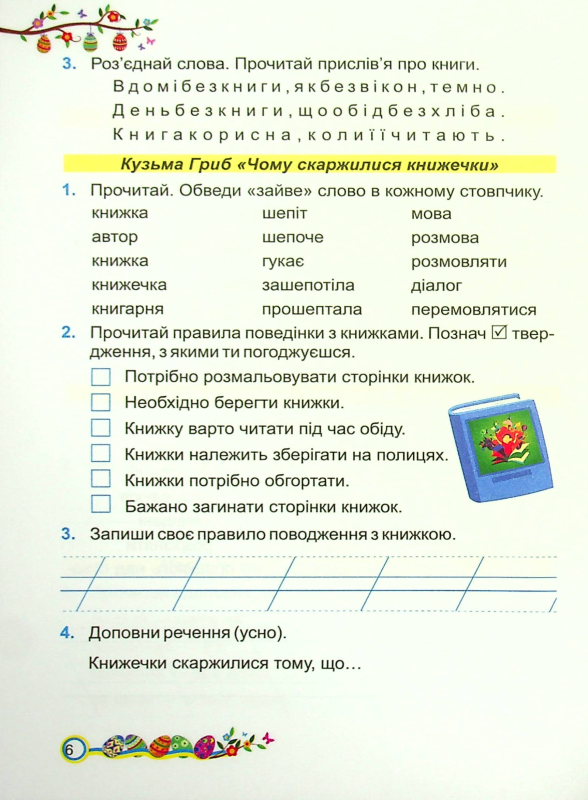 Книга Літературне читання. Робочий зошит. 2 клас