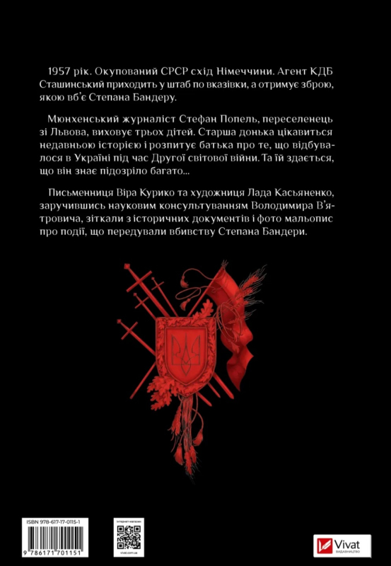 Убивство на сходах. Останні роки Степана Бандери - фото 2