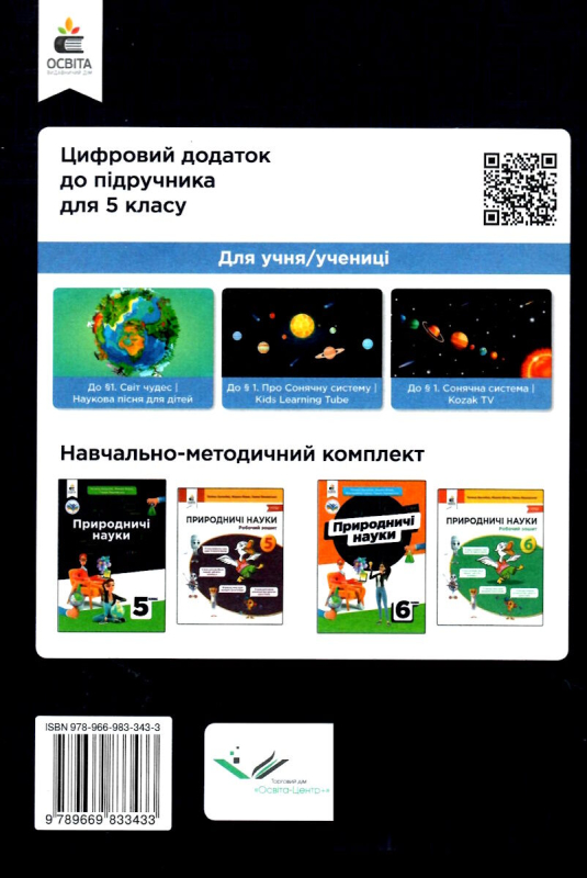 НУШ 5 клас. Природничі науки. Підручник. Засєкіна Т.М. 978-966-983-343-3