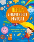 Книга Перша енциклопедія малюка