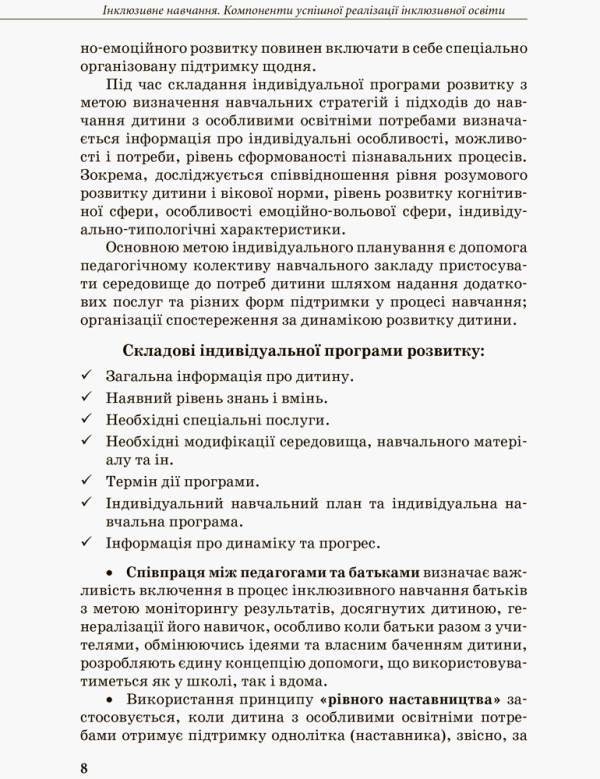 Інклюзивна освіта. Методичні рекомендації для педагогів загальноосвітніх навчальних закладів