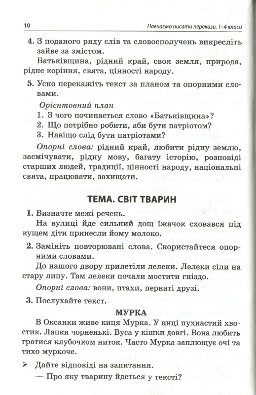 Навчаємо писати перекази. 1-4 класи