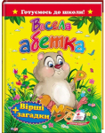 Весела абетка