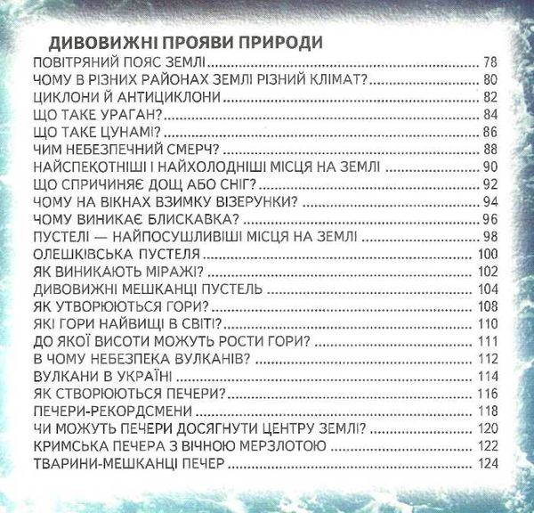 Енциклопедія для чомучок 2 серія світ навколо тебе - фото 4