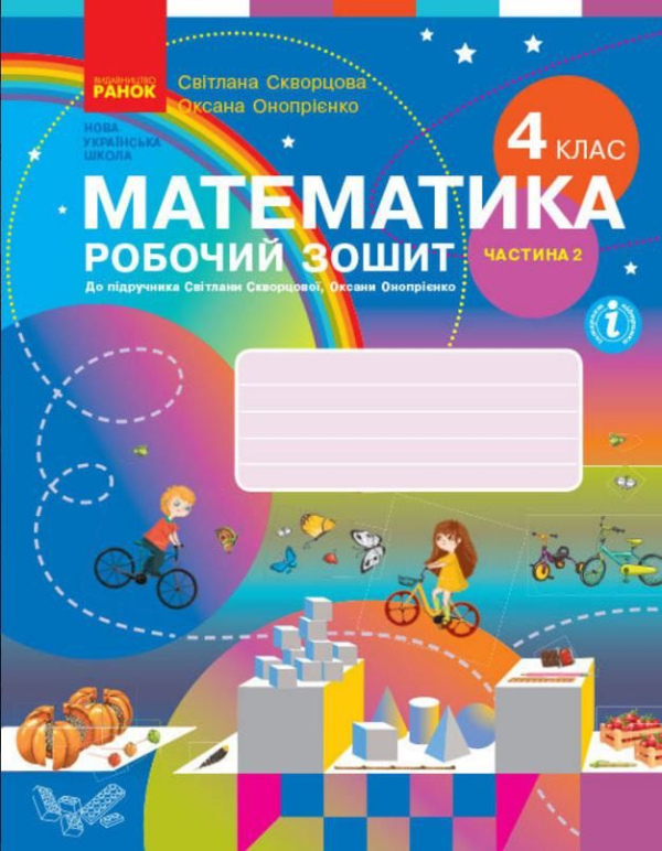 НУШ 4 клас. Математика. Робочий зошит (у 2-х частинах) до підручника С. Скворцової та інших. Частина 2. Скворцова С.О. Т530220У