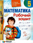 5 клас. Математика. Робочий зошит (А.Г. Мерзляк, В.Б. Полонський, М.С. Якір.), Гімназія