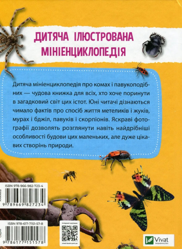 Мініенциклопедія. Комахи та павуки - фото 2