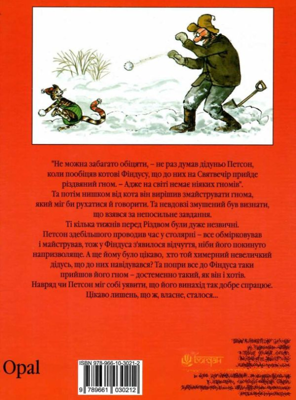 Різдвяний гном.  Видавництво Богдан 