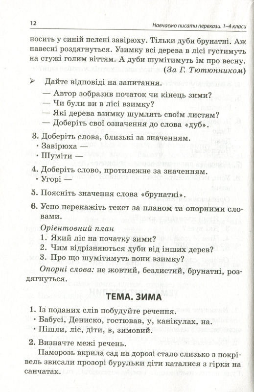 Навчаємо писати перекази. 1-4 класи