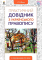 ПРАКТИЧНИЙ ДОВІДНИК З УКРАЇНСЬКОГО ПРАВОПИСУ ИВАН ФИЛИППОВИЧ ЮЩУК - фото 1
