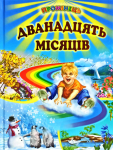 Дванадцять місяців: Вірші, казки, оповідання, загадки, колядки, щедрівки