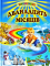 Дванадцять місяців: Вірші, казки, оповідання, загадки, колядки, щедрівки - фото 1