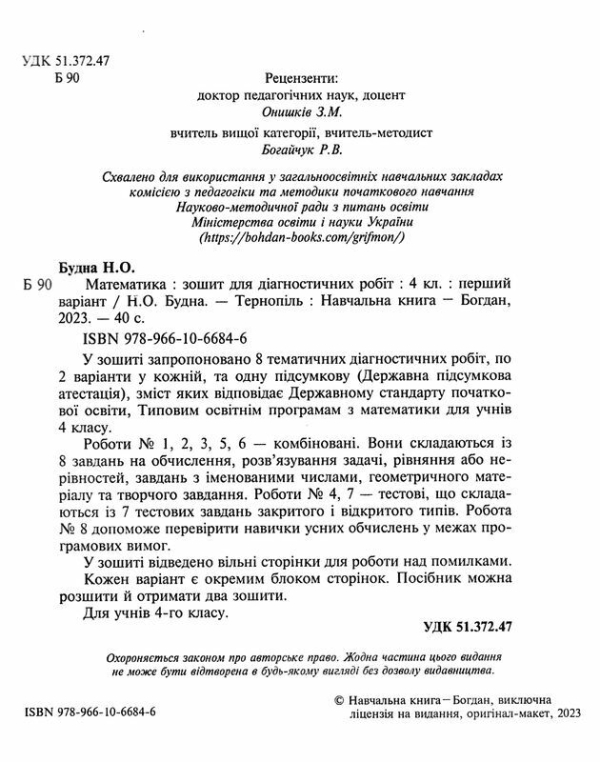 МАТЕМАТИКА 4 КЛАС ЗОШИТ ДЛЯ ДІАГНОСТИЧНИХ РОБІТ НУШ БУДНА Н. БОГДАН