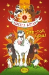 Книга Гоп-гоп, ура!
