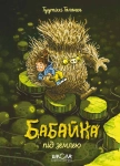Книга Бабайка під землею. Книга 2