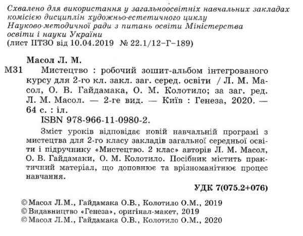 РОБОЧИЙ ЗОШИТ-АЛЬБОМ МИСТЕЦТВО 2 КЛАС ІНТЕГРОВАНИЙ КУРС НУШ МАСОЛ Л. ГЕНЕЗА