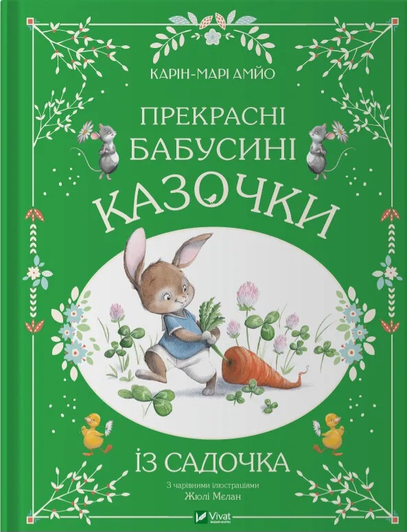 Прекрасні бабусині казочки із садочка - фото 1