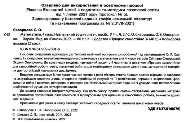 НУШ МАТЕМАТИКА 4 КЛАС НАВЧАЛЬНИЙ ЗОШИТ ЧАСТИНА 3 СКВОРЦОВА С. ОНОПРИЕНКО О. РАНОК