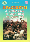 Практикум з правопису і граматики української мови