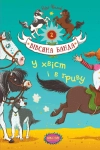 Книга У хвіст і в гриву