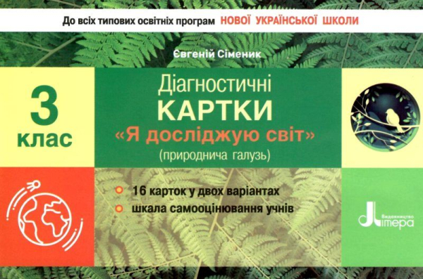 НУШ ДІАГНОСТИЧНІ КАРТКИ Я ДОСЛІДЖУЮ СВІТ ПРИРОДНИЧА ГАЛУЗЬ 3 КЛАС СІМЕНИК Є. ЛІТЕРА