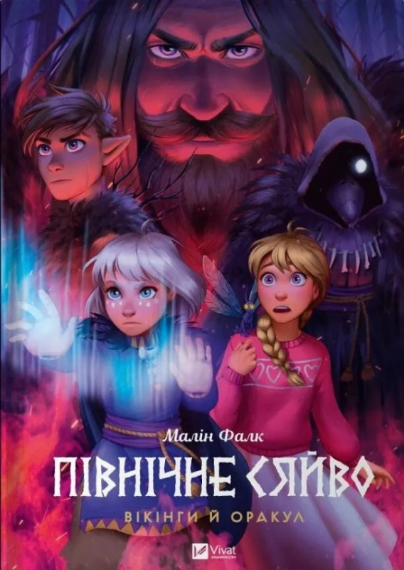 Вікінги й Оракул (Північне сяйво #2) - фото 1