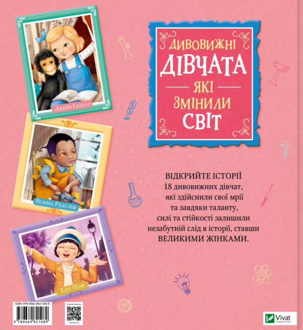 Дивовижні дівчата, які змінили світ - фото 2