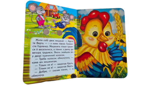 Півник і двоє мишенят. Знайомимо малечу з казочками - фото 2