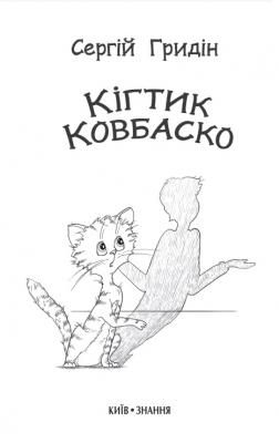 Кігтик Ковбаско повість - фото 2