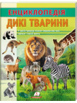 Енциклопедія Дикі тварини