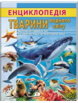 Енциклопедія Водного світу. Від медуз до китів