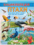 Енциклопедія Птахи. Співці, авіатори, майстри, мисливці