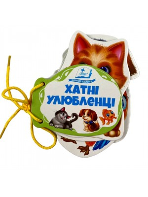 Хатні улюбленці. Розумні сторінки на шнурівці - фото 1