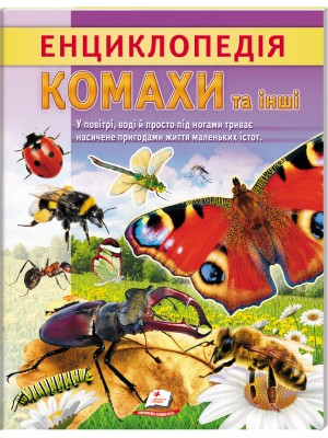 Енциклопедія Комахи та інші. Життя маленьких істот - фото 1